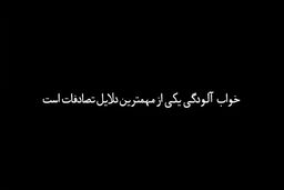 خواب‌آلودگی پشت فرمان؛ یک اشتباه، یک عمر پشیمانی!