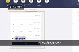 انتقال سهام عدالت متوفیان به وراث 