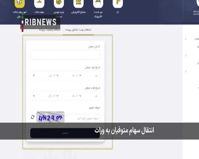 انتقال سهام عدالت متوفیان به وراث 