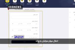 انتقال سهام عدالت متوفیان به وراث 