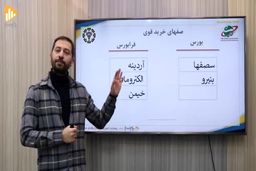 سهامداران بورس این فیلم را از دست ندهند