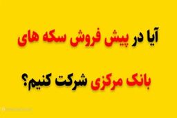 شرایط خرید سکه از طریق بانک مرکزی