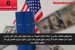 قیمت جدید دلار اعلام شد - ۲۹ بهمن