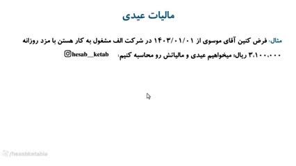 نحوه محاسبه مالیات عیدی ۱۴۰۳ + فیلم 